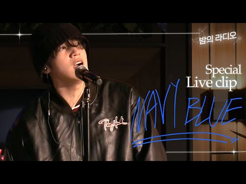 [Special Live Clip] 우석 'Navy Blue' | 밤의 라디오