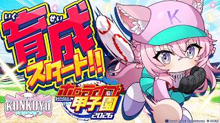 【 #ホロ甲2026 】こんこよ高校2026育成スタート！上級生がヤバい中、育成方針はどうする！？1年目春～！⚾✨✨【博衣こより/ホロライブ】