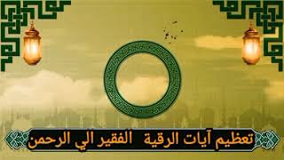 #تعظيم_آيات_الرقية_الشرعية