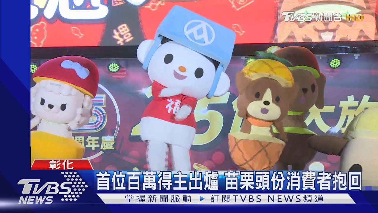 首位百萬得主出爐 苗栗頭份消費者抱回