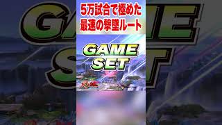5万試合で極めた最速の撃墜ルート #スマブラsp
