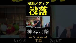 神谷宗幣、左派メディア凋落が楽しくて仕方ない模様www【鬼滅の政治家】