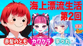 【Raft】第2回！4人で漂流ライブ【寧々丸/赤髪のとも/KAWAII CLUB/ズズ】