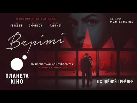 Трейлер фільму «Верітi»
