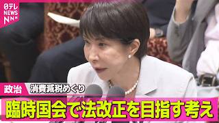 【政治】高市首相、消費減税めぐり秋の臨時国会で法改正目指す考え ──政治ニュースまとめ （日テレNEWS LIVE）