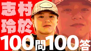 100問100答 志村玲於