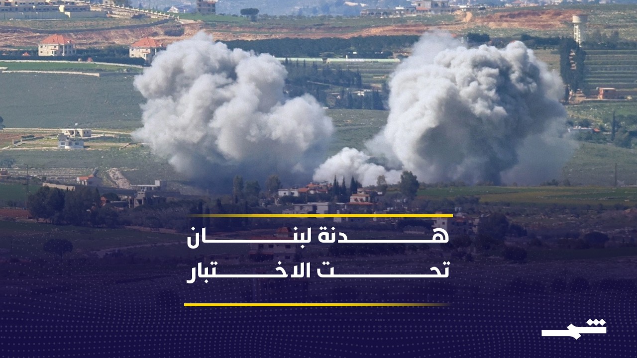 فيديو | وقف إطلاق النار في لبنان... تصعيد إيران وأزمة هرمز وتأثيرات عالمية