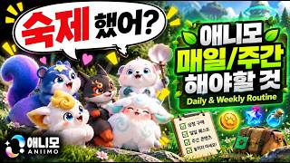 애니모 숙제 총정리 ✅ 일일/주간 , 필수 아이템 & 우선순위 👉 ANIIMO Daily & Weekly Routine – Essential Items & Priorities