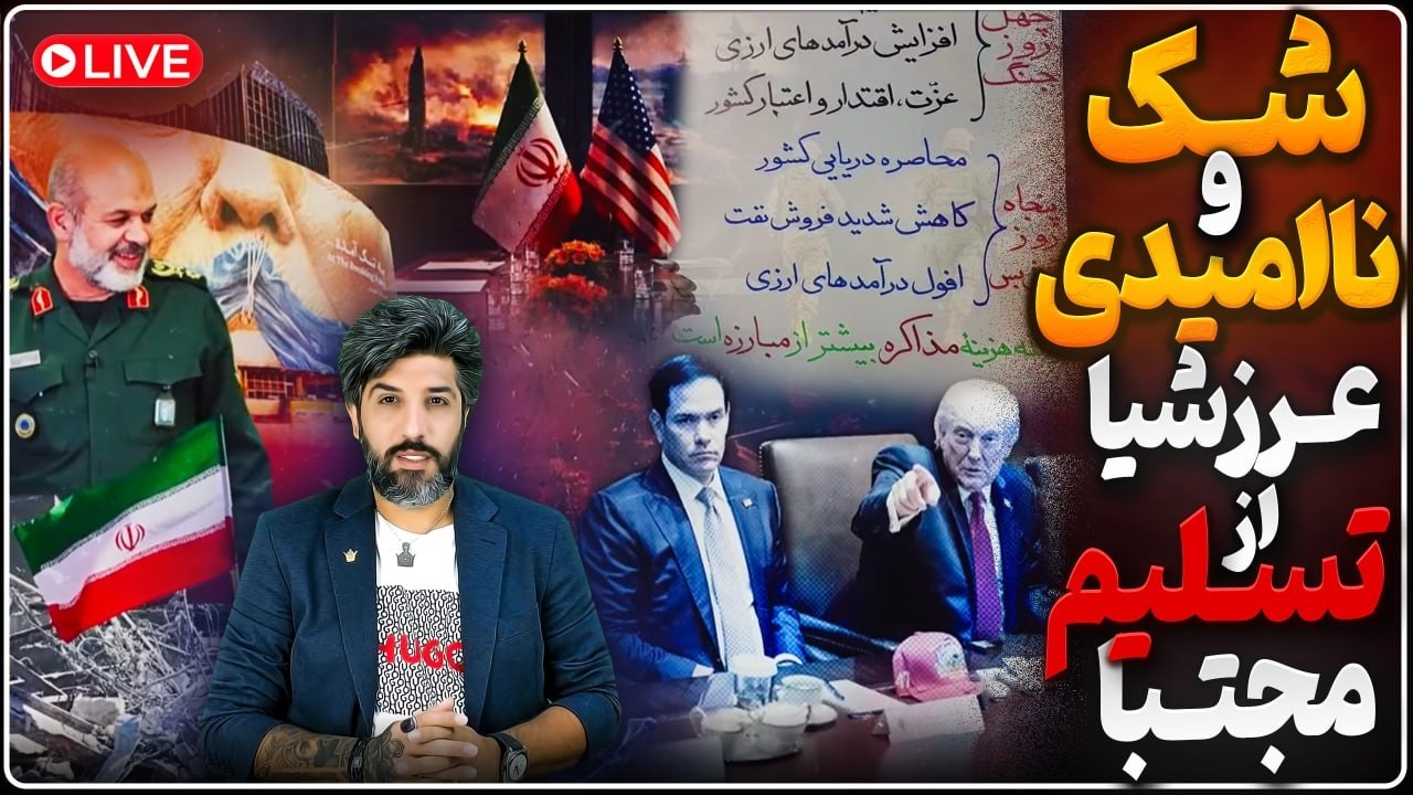 شک و ناامیدی حامیان رژیم از تسلیم مجتبی خامنه ای به ترامپ_شب 91م جنگ