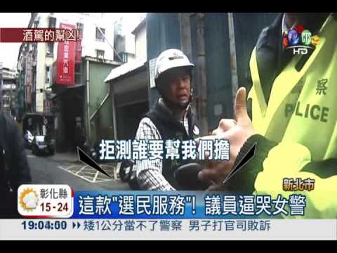 拒酒駕開單 選民撂議員嗆警