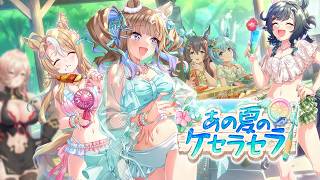 【ウマ娘プリティーダービー】あの夏のケセラセラ ～イベントガチャ&ストーリー～【ニュイ・ソシエール/にじさんじ】