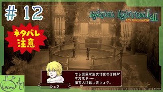 12「バテン・カイトス I&II  HD Remaster / バテン１」で遊び興じる※ネタバレあり※【実況/心愛あるプす】