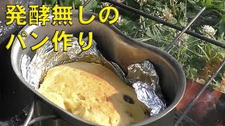 焚き火でパン作り  【Bread making with a bonfire】
