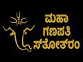ಮಹಾ ಗಣಪತಿ ಸ್ತೋತ್ರಂ | Maha Ganapati Stotram with Kannada Lyrics | Easy Recitation Series