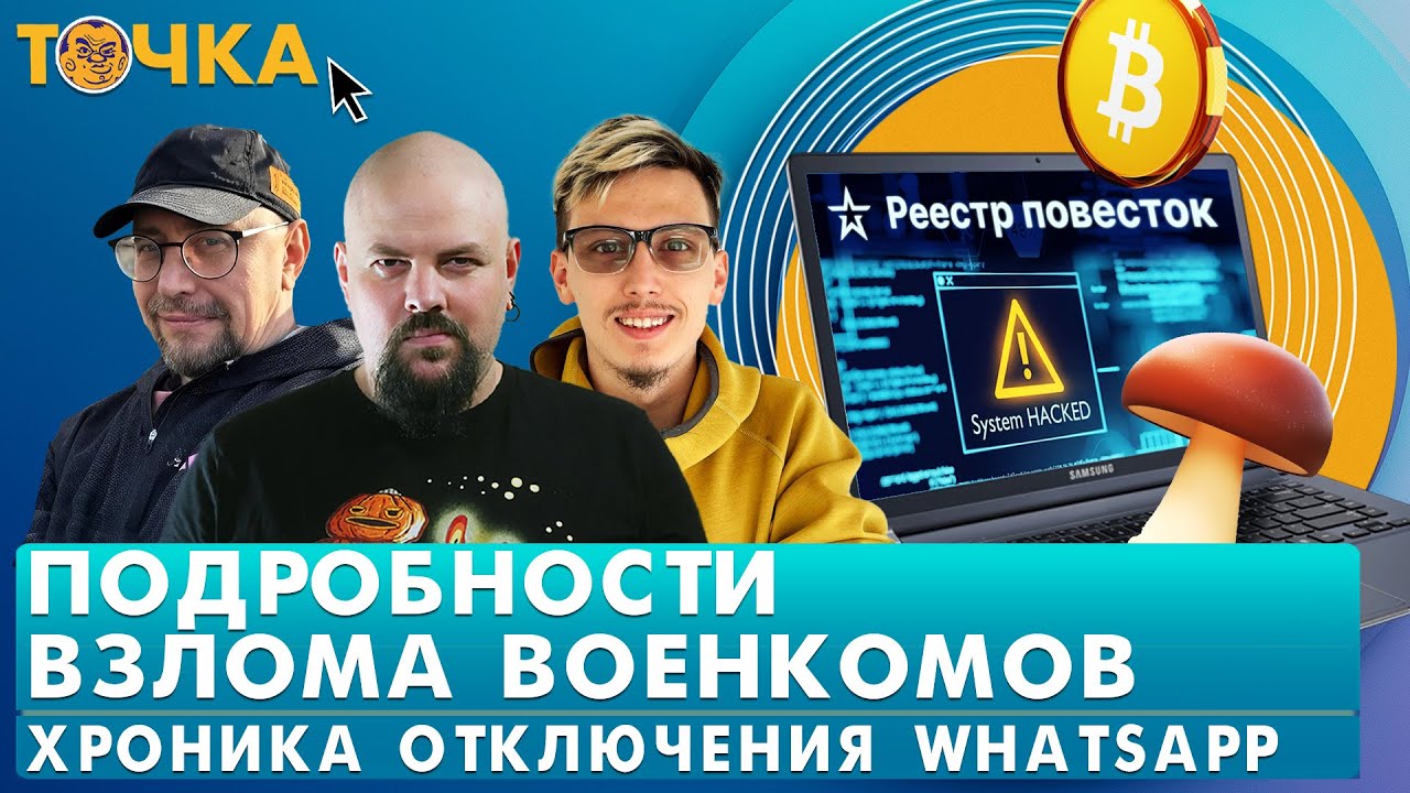 Проект Грязь — взлом военкоматов, Хроника отключения WhatsApp, Память будет дор?