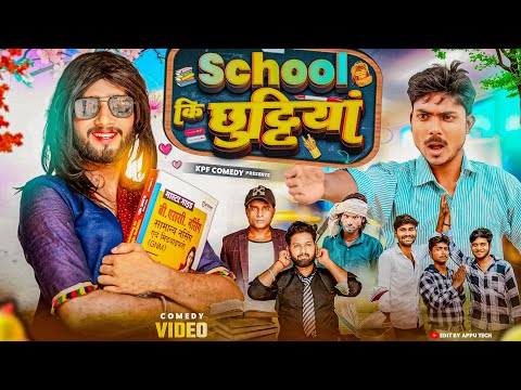 SCHOOL KI CHUTTIYA || करिया इंटर कालेज || KPF COMEDY || KPF