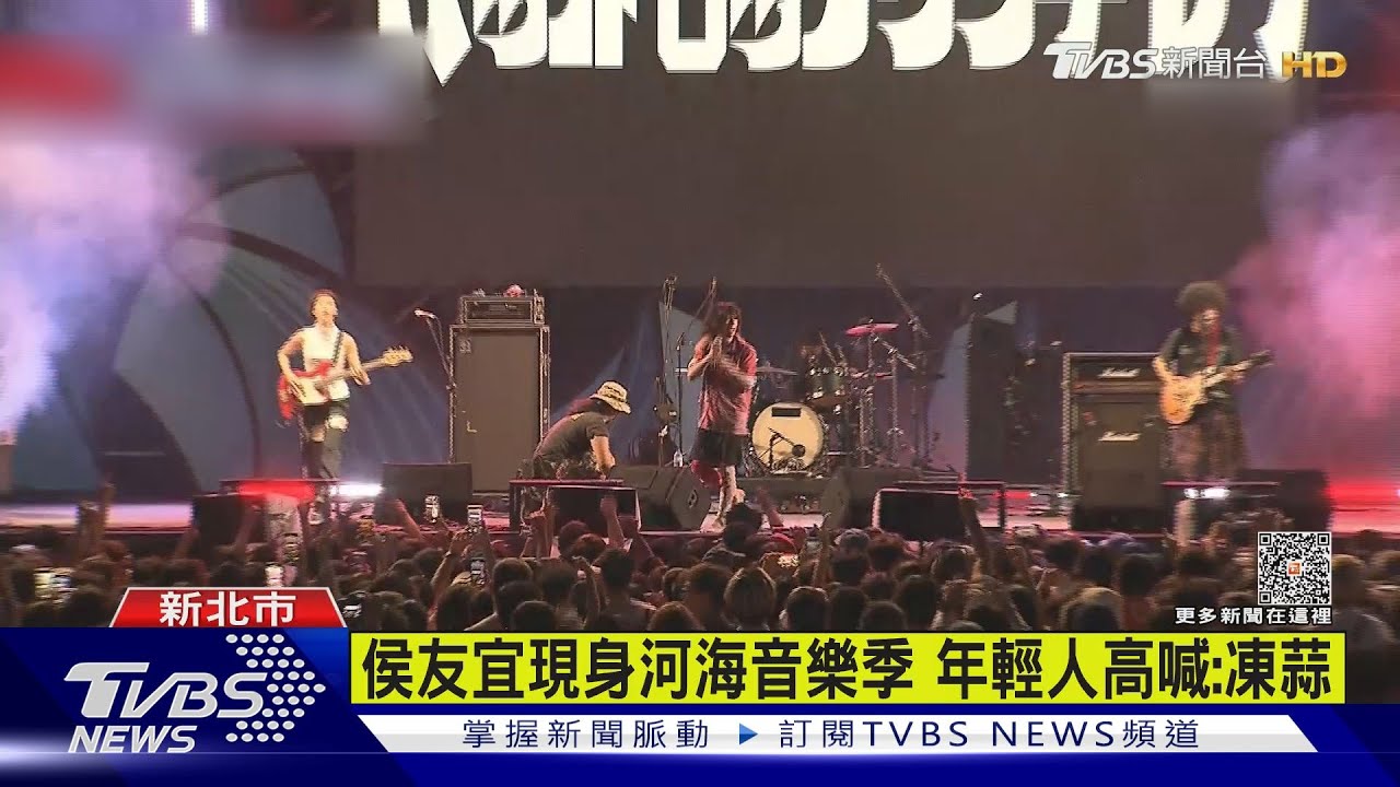 侯友宜現身河海音樂季!年輕人高喊:凍蒜