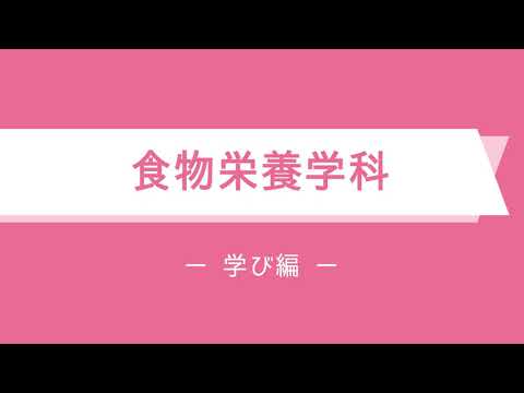 【食物栄養学科】学科紹介動画－学び編－【徳島文理大学】
