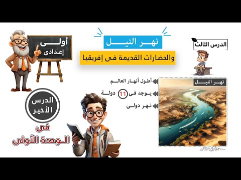 The Nile River and Ancient Civilizations in Africa - First Preparatory Grade | Lesson Three