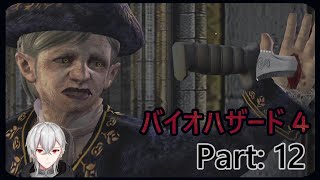 バイオハザード４ パート１２　アルーラ実況　レオンのアシュリー救出ストーリー