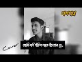 Bagdhara Pochish Bochor পঁচিশ বছর Cover By Kishor Datta