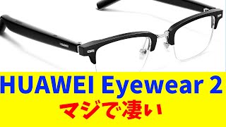 【HUAWEI Eyewear 2】マジで買って良かった！生活変わります【商品紹介】 #スマートデバイス #ガジェット #オーディオグラス #huawei