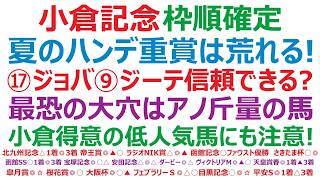 【小倉記念2026】枠順確定　夏のハンデ重賞は荒れる！⑰ジョバンニ、⑨ジーティーアダマンは信頼できるのか？！最恐の大穴はアノ斤量の馬。小倉得意の低人気馬にも注意が必要です！