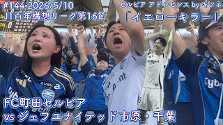 【FC町田ゼルビアvsジェフユナイテッド市原・千葉】イエローキラー【J1第16節】