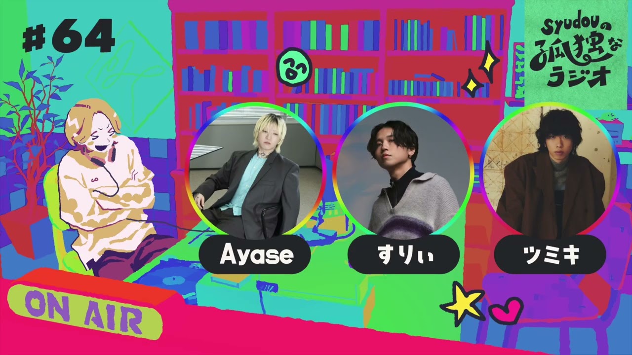【第64回】syudouの孤独なラジオ【ゲスト:DREAMERS(Ayase,すりぃ,ツミキ)】
