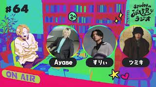 【第64回】syudouの孤独なラジオ【ゲスト:DREAMERS(Ayase,すりぃ,ツミキ)】