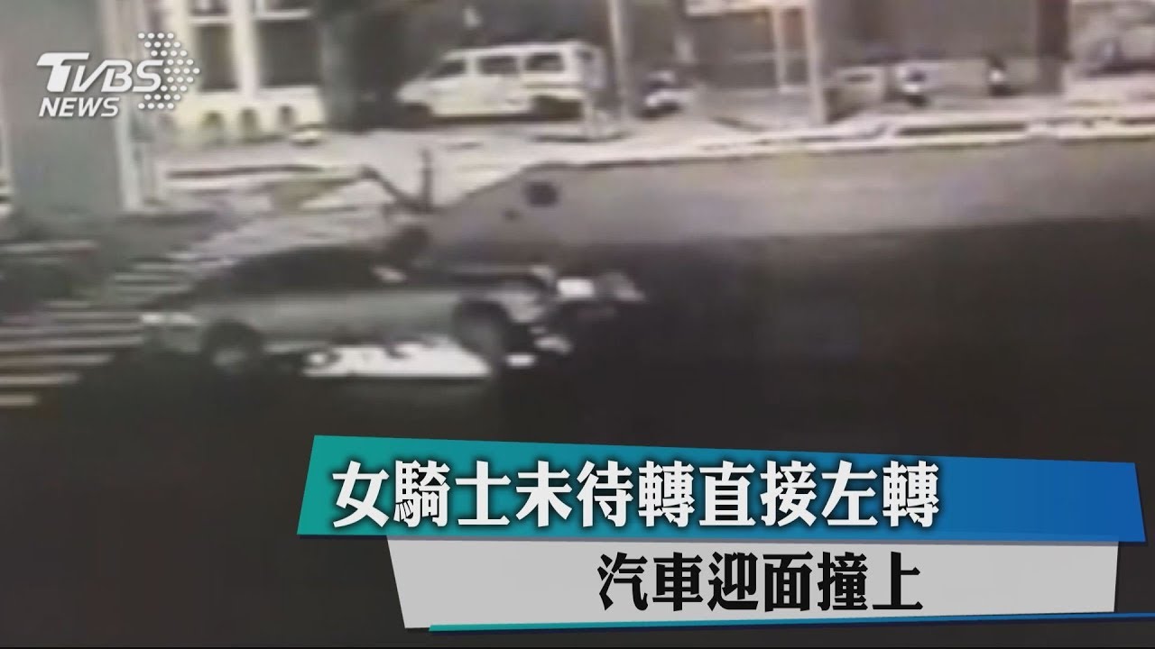 女騎士未待轉直接左轉 汽車迎面撞上