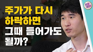 주식시장이 급락할 때 충격과 공포를 활용하는 가장 현명한 방법 - 홍진채 라쿤자산운용 대표 / 주식의 신세계 #주토피아 4편