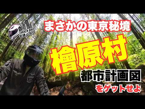【宅建バイク】まさかの東京秘境「檜原村」都市計画図をゲットせよ!
