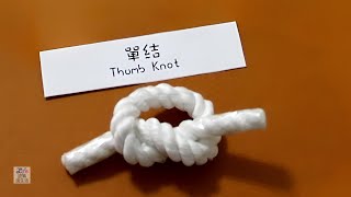 單結 (Overhand Knot)