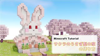 【Minecraft】サクラのウサギ型の家 の作り方 [Java版/統合版] [How to build cherry rabbit house]　1.20対応 [ Ver.1.20 ]
