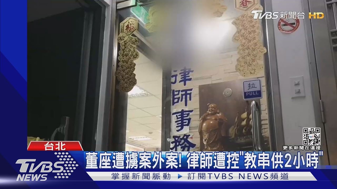 董座遭擄案外案！律師遭控「教串供2小時」