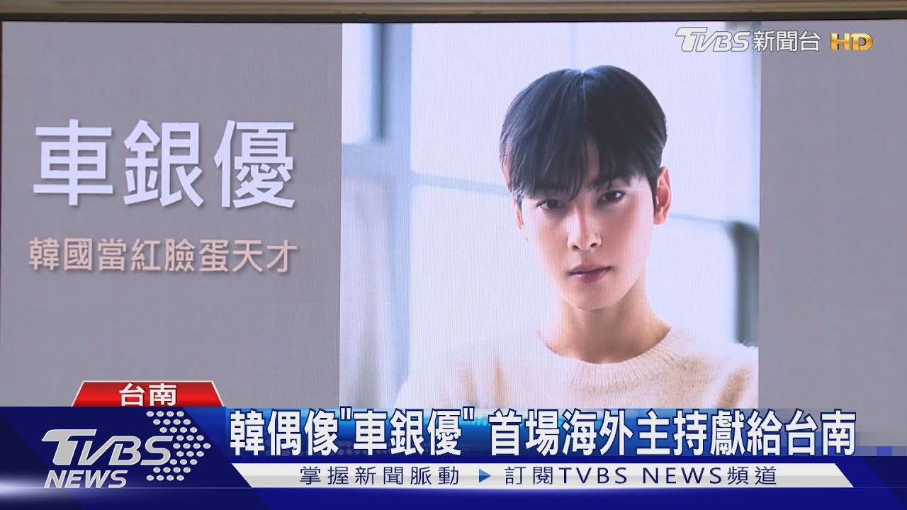 粉絲尖叫！車銀優、Fromis_9隔空現身台南「線上KPOP演唱會」