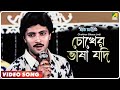 Chokher Bhasa Jodi | Geet Sangeet | Bengali Movie Song | Kumar Sanu