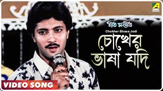 Chokher Bhasa Jodi  Geet Sangeet  Bengali Movie So