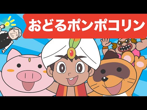 Japanese Children's Song - アニメソング - Odoru Ponpokorin - おどるポンポコリン