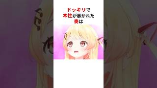 ドッキリで本性が暴かれてしまった音乃瀬奏 #shorts #ホロライブ切り抜き 【 #音乃瀬奏 #さくらみこ #星街すいせい #miComet 】