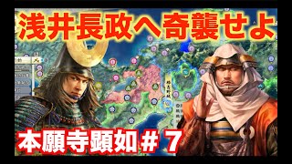 【信長の野望新生】本願寺顕如＃７   浅井長政に奇襲を仕掛け、琵琶湖に接続せよ