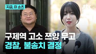 구제역이 쯔양을 무고로 고소한 사건, 경찰 '증거불충분' 불송치 결정｜지금 이 쇼츠