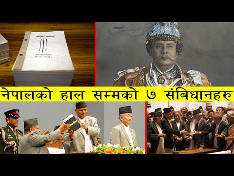 नेपालको हाल सम्मको ७ संबिधानहरु | Nepal Constitution