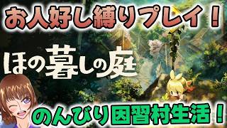 お人好しが因習村で生活する話【ほの暮しの庭】