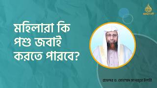 মহিলারা কি পশু জবাই করতে পারবে? ।। Prof. Dr. Mohammad Monzur-E-Elahi
