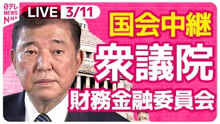 【リプレイ】『衆議院・財務金融委員会』チャットで語ろう！ ──政治ニュースライブ［2025年3月11日午前］（日テレNEWS LIVE）