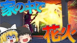 【フォートナイト】家の中でロケット花火したったｗｗｗ【ゆっくり実況】