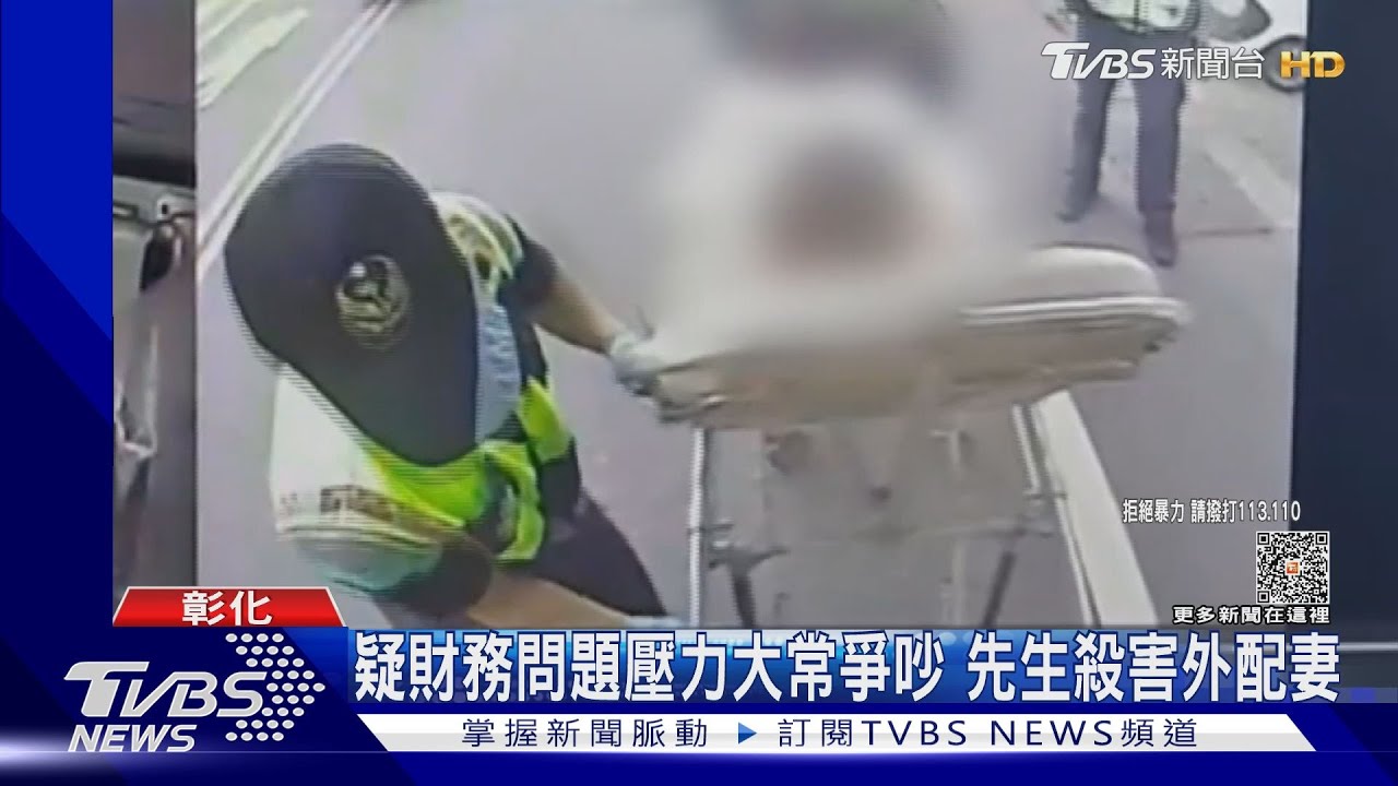 彰化福興鄉悲劇揭財務壓力! 福利戶夫妻間爭執導致妻子喪命