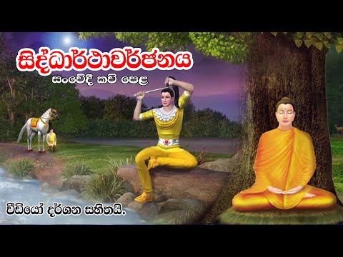 සිද්ධාර්ථාවර්ජනය සංවේදී කවි පෙළ | Kavi Bana | Nawagaththegama Sirisugatha Thero